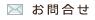 お問合せ