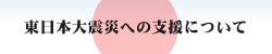 東日本大震災への支援について
