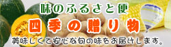味のふるさと便