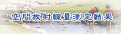 空間放射線量測定結果