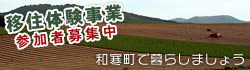 移住体験事業参加者募集中