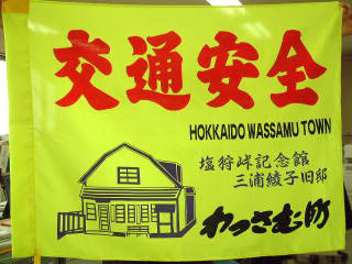 交通安全