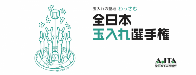 全日本玉入れ協会 AJTA イメージ