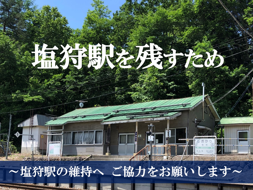 和寒町 総務課 塩狩駅を次世代に 塩狩駅を残すため力を貸してください