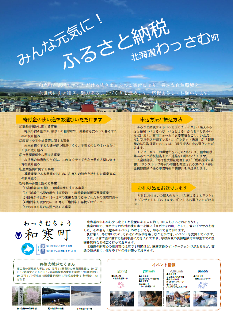 和寒町 総務課 ふるさとまちづくり応援寄付金 ふるさと納税 和寒町 総務課 ふるさとまちづくり応援寄付金 ふるさと納税