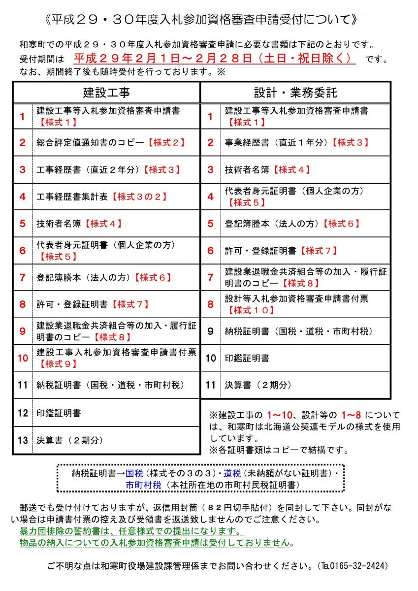 平成29・30年度入札参加資格申請受付ＨＰ用