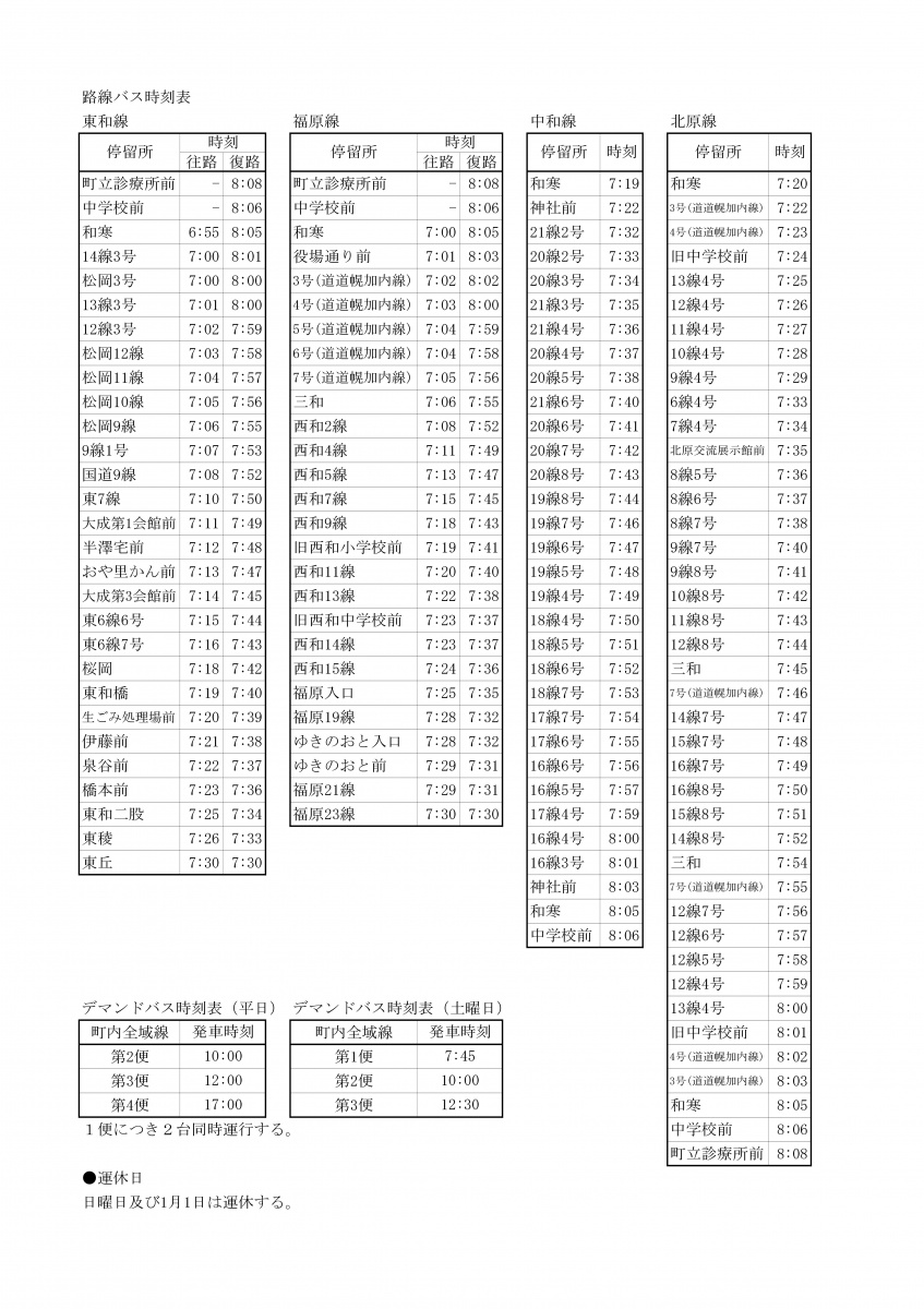 和寒町 建設課 バスについて