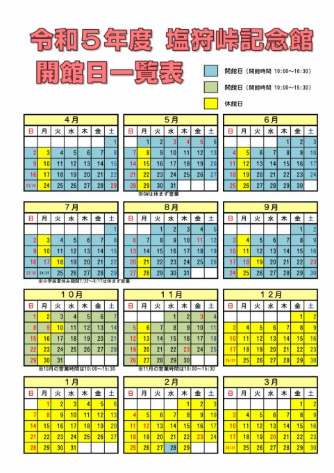 R5塩狩峠記念館営業カレンダー