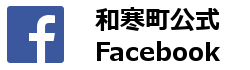 和寒町公式Facebook