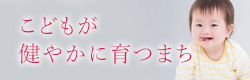 こどもが健やかに育つまち