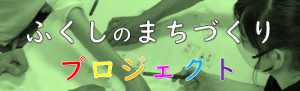 ふくしのまちづくりプロジェクト